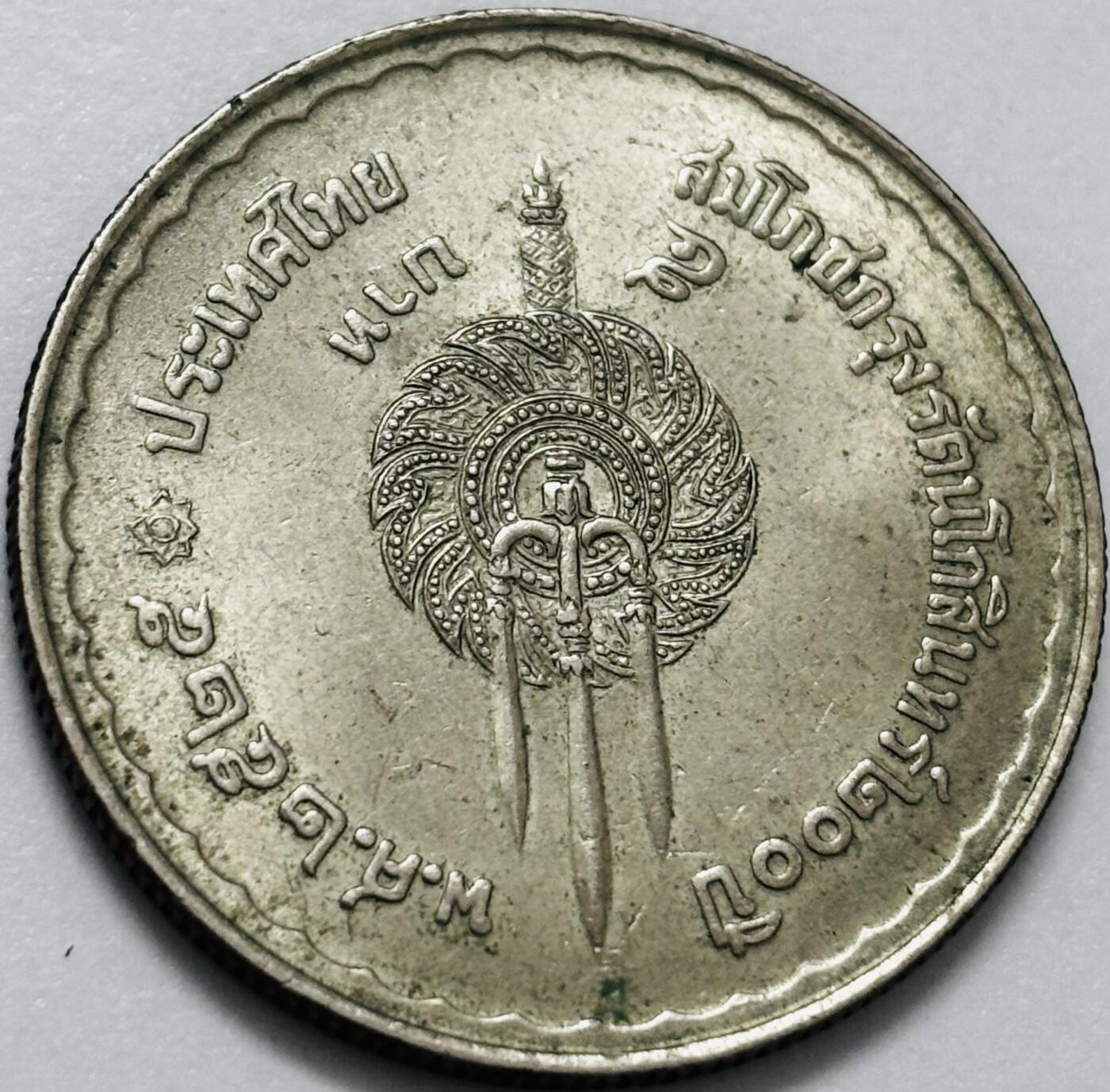 文馨钱币收藏第 286 场，圣诞节专场【 长期接收代拍品低至 0 佣金】 好品泰国1982年暹罗王朝200年5泰铢纪念币 30MM