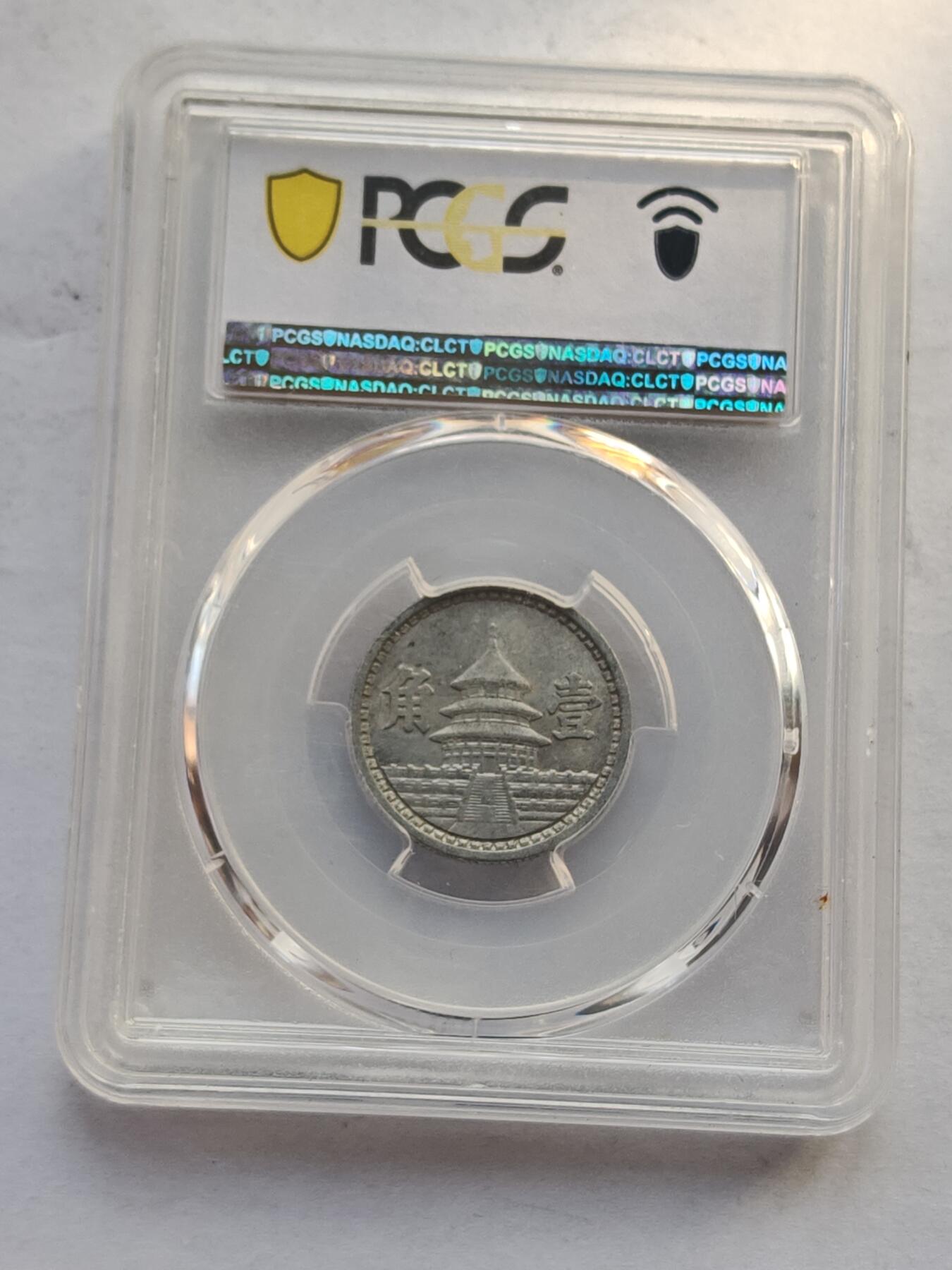 古楚泉社世界钱币专场NO.4 PCGS-AU55民国三十年伪联合准备银行壹角铝币