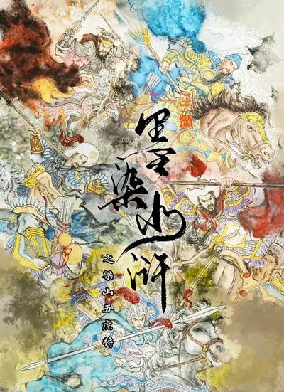 NO.18 好又多金牌大场，新店点关注不迷路！每周一站式配齐，方便凑单！（周6晚8点截拍，卖家送拍0抽成！） - 莹彩意 墨染水浒 全套A4卡（共7张:梁山五虎+琼英+潘巧云）