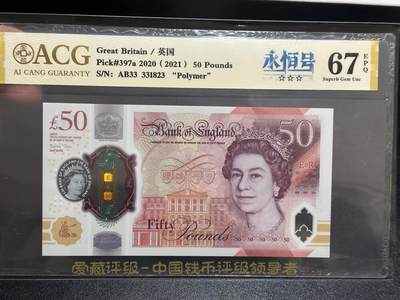 《外钞收藏家》第五百九十五期（优品场）（本平台长期征集拍品、欢迎藏友们联系合作） - 2020年英国女王版塑料钞50镑 爱藏67 无47尾823 永恒号