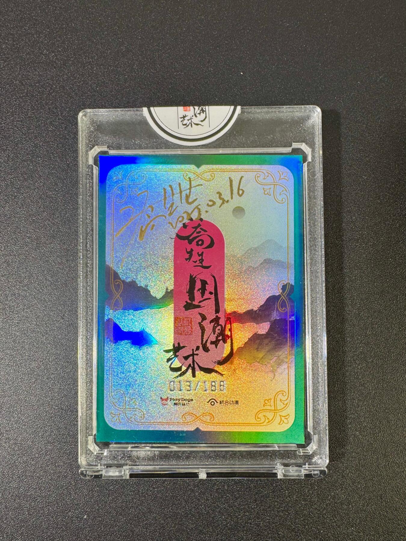 NO.18 好又多金牌大场，新店点关注不迷路！每周一站式配齐，方便凑单！（周6晚8点截拍，卖家送拍0抽成！） 【13/188编亲签】二乔国潮艺术 乔先生亲签 清明 官封砖