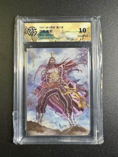 NO.18 好又多金牌大场，新店点关注不迷路！每周一站式配齐，方便凑单！（周6晚8点截拍，卖家送拍0抽成！） - 【37/200编】焱卡文化 燎原西游 百眼魔君 折光