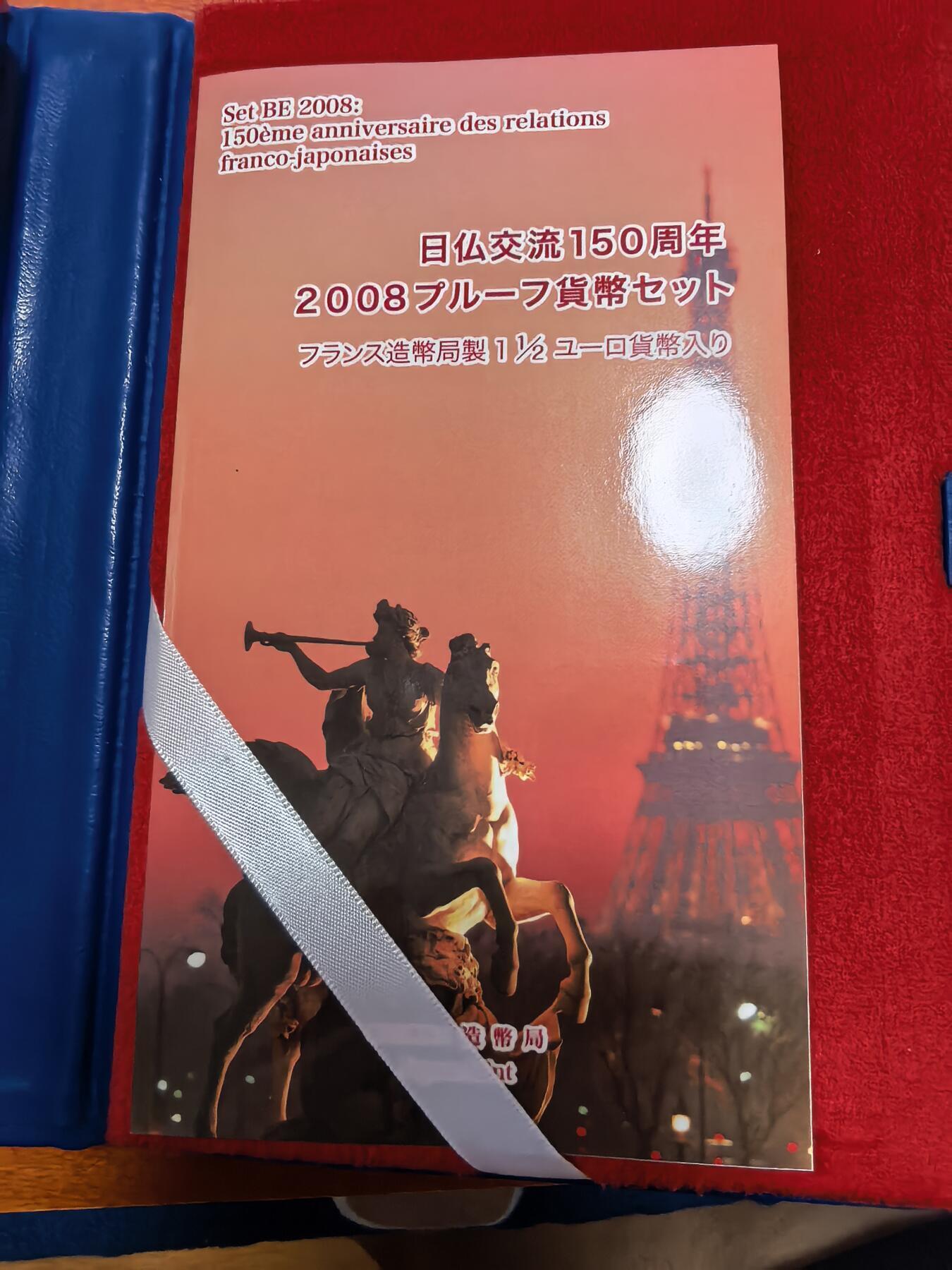 长老汇蛇年精选第八十三场拍卖 2008日本与法国友好交流年6枚精制币+1.5欧元精制银币1枚，22.2克900银，盒证全