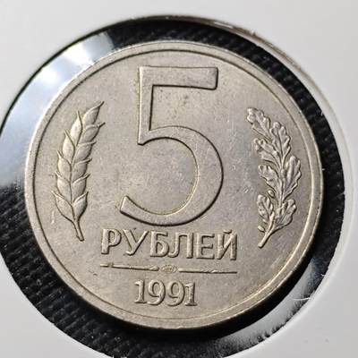 KK钱币收藏小铺 第382期  2月预留时间 周末发货 - 1991苏联5卢布 独联体