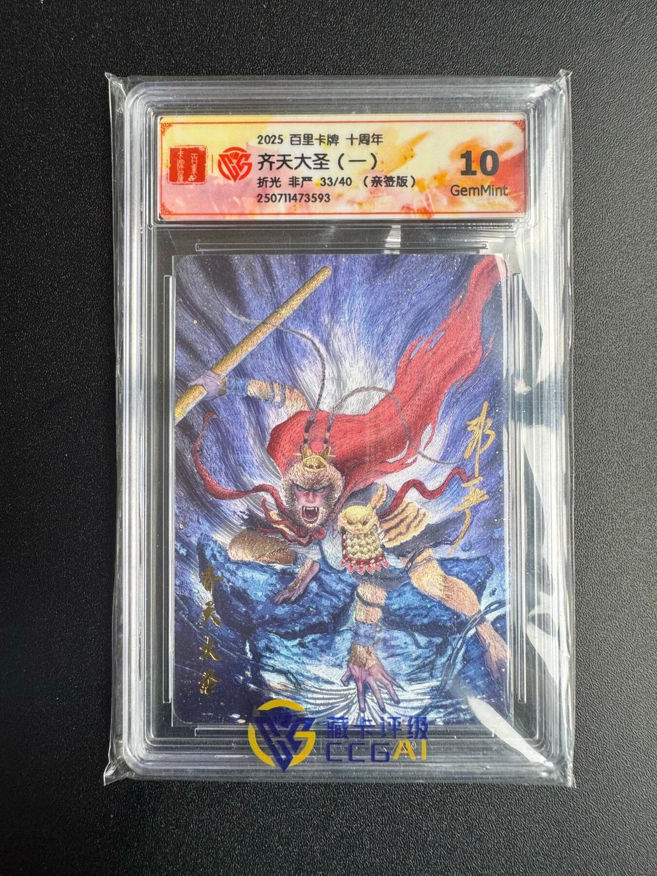 NO.18 好又多金牌大场，新店点关注不迷路！每周一站式配齐，方便凑单！（周6晚8点截拍，卖家送拍0抽成！） 【33/40编亲签】百里十周年 非严亲签 齐天大圣一 折光 10G