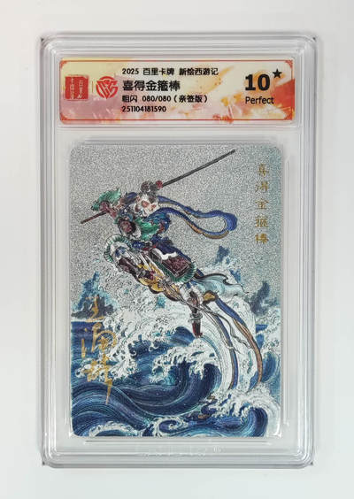 NO.18 好又多金牌大场，新店点关注不迷路！每周一站式配齐，方便凑单！（周6晚8点截拍，卖家送拍0抽成！） - 【80/80尾编亲签】百里 新绘西游记 王涌喆亲签 喜得金箍棒 粗闪 10星