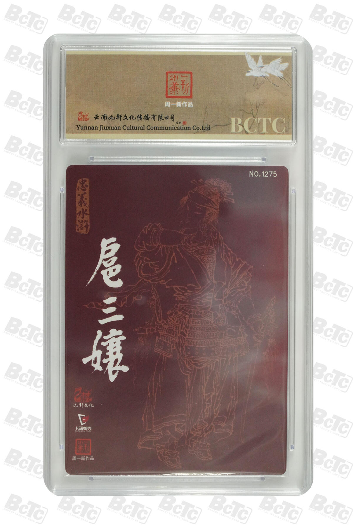 白泽拍卖卡牌手绘专场第30期（白金之夜 跨年大拍） 2024 九轩文化 戴家样国风水浒之忠义水浒 一丈青扈三娘 编号1275 周一新亲签 粗闪 保粹评级 爆金10 10AUTO 特标