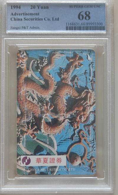 【琪哥网】评级磁卡综合场(118） - 【PCGS68】江西华夏证券龙