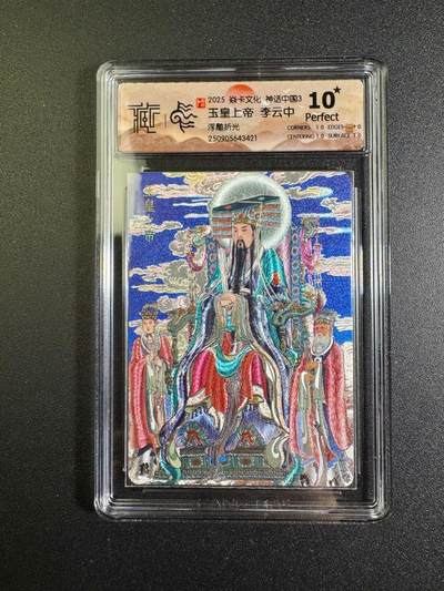 NO.18 好又多金牌大场，新店点关注不迷路！每周一站式配齐，方便凑单！（周6晚8点截拍，卖家送拍0抽成！） - 【10星】焱卡 神话3 李云中 玉皇上帝 浮雕折光