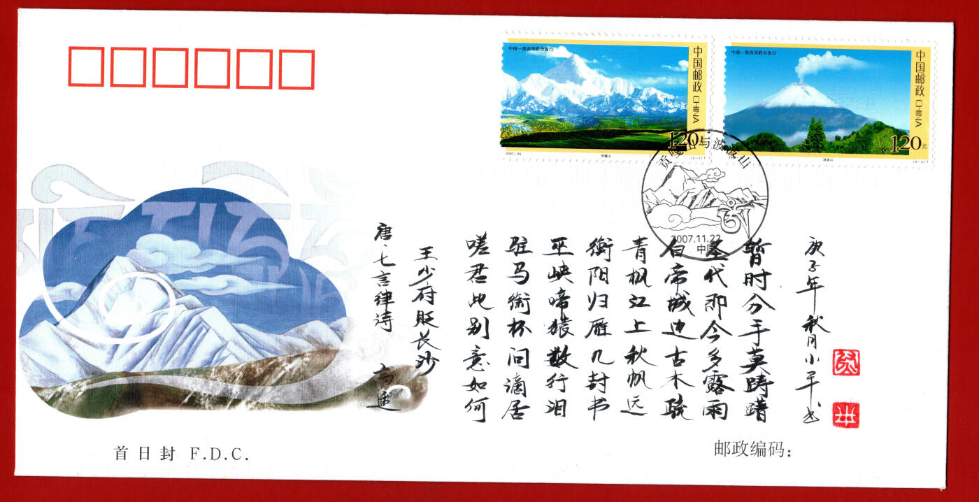 雕刻大师梁栋弟子-尉小平题字封-贡嘎山波波山首日封