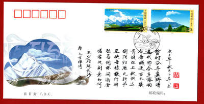 雕刻大师梁栋弟子-尉小平题字封-贡嘎山波波山首日封 - 雕刻大师梁栋弟子-尉小平题字封-贡嘎山波波山首日封