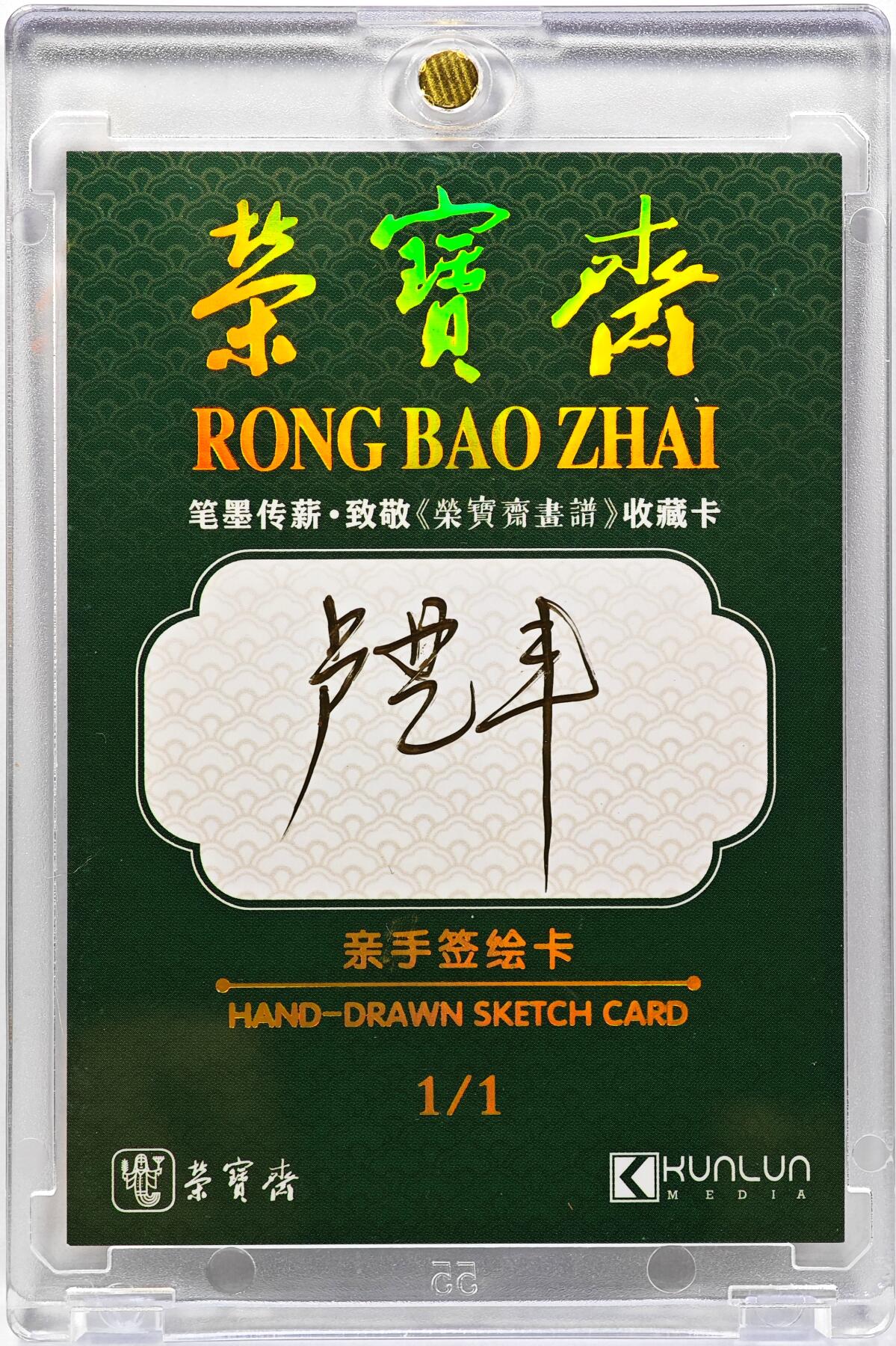 白泽拍卖卡牌手绘专场第30期（白金之夜 跨年大拍） 2025 卢艺丰手绘卡 嫦娥  卢艺丰亲签 卡砖封装