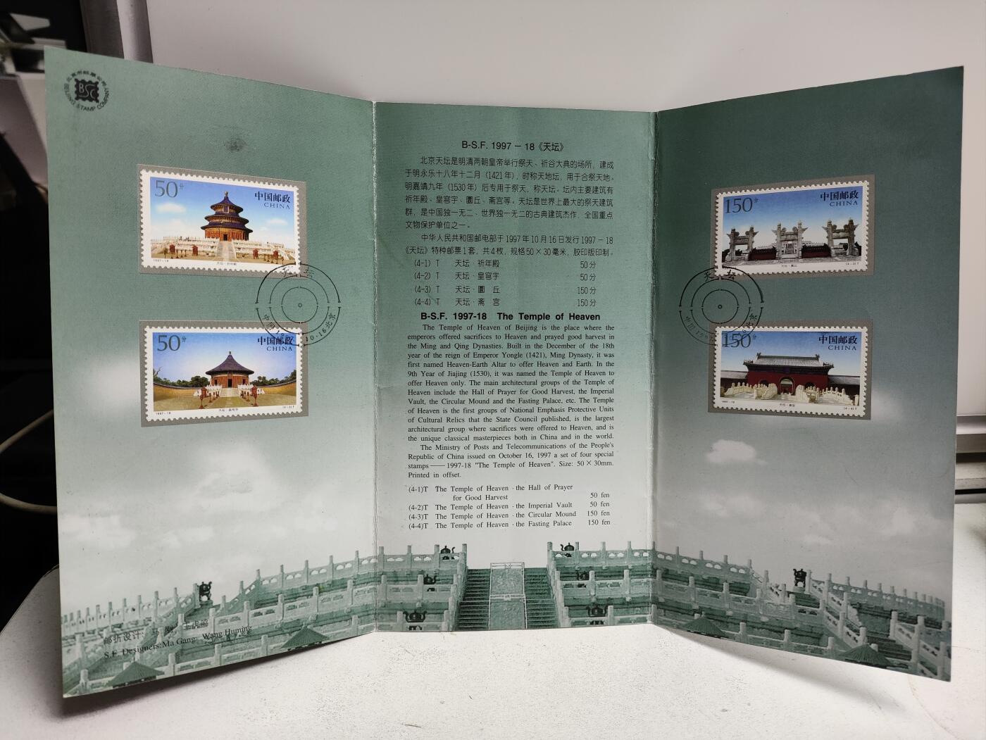 邮册邮折 1997-18《天坛》特种邮票邮折