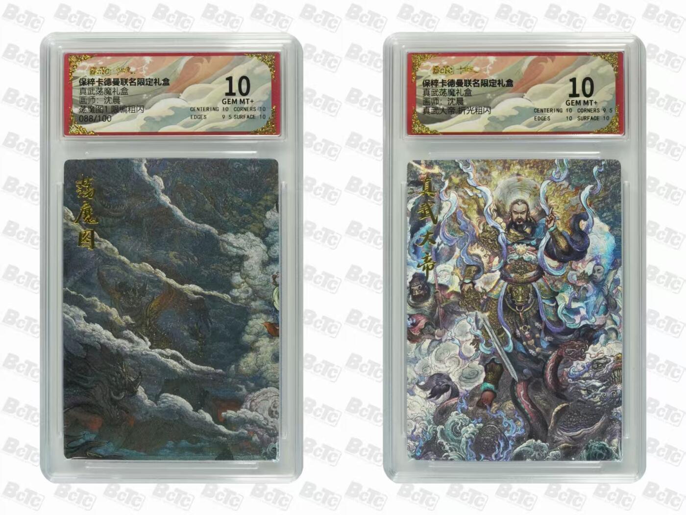 秋萤阁第38期 (12月20日周六晚上22点截拍，欢迎竞拍)  德曼 沈晨真武荡魔扫荡图1 88/100编+真武大帝