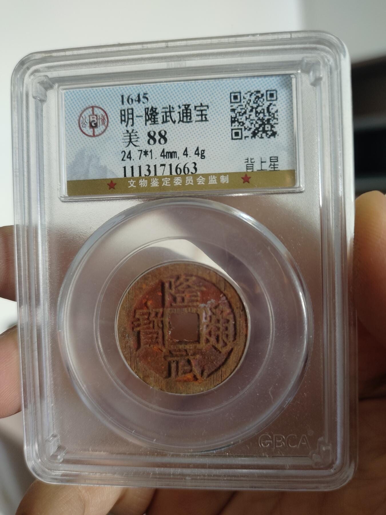 历代古钱币专场 明代隆武通宝一枚