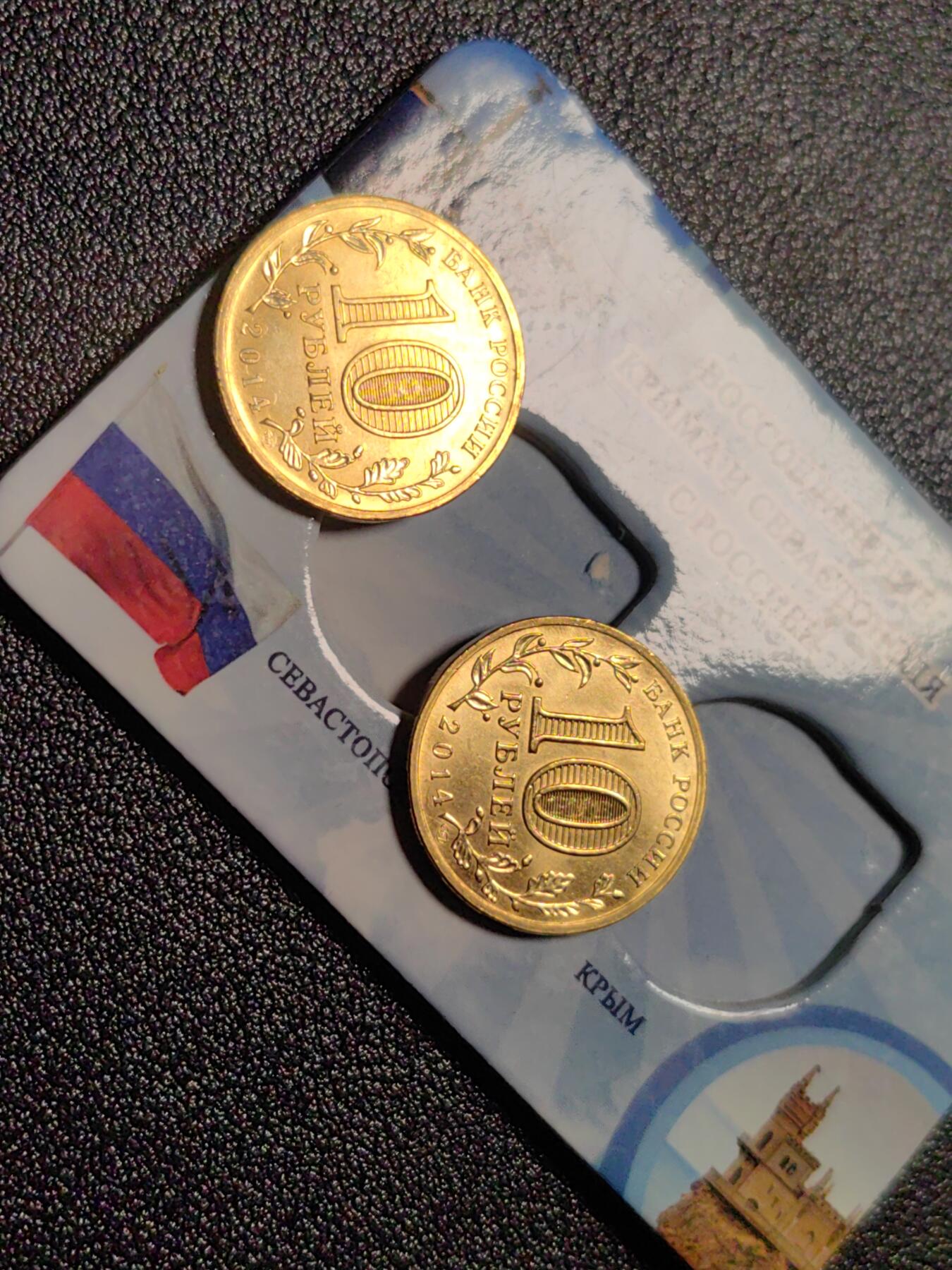 靖甫拍卖第十三场 俄罗斯收复克里米亚10卢布纪念币两枚