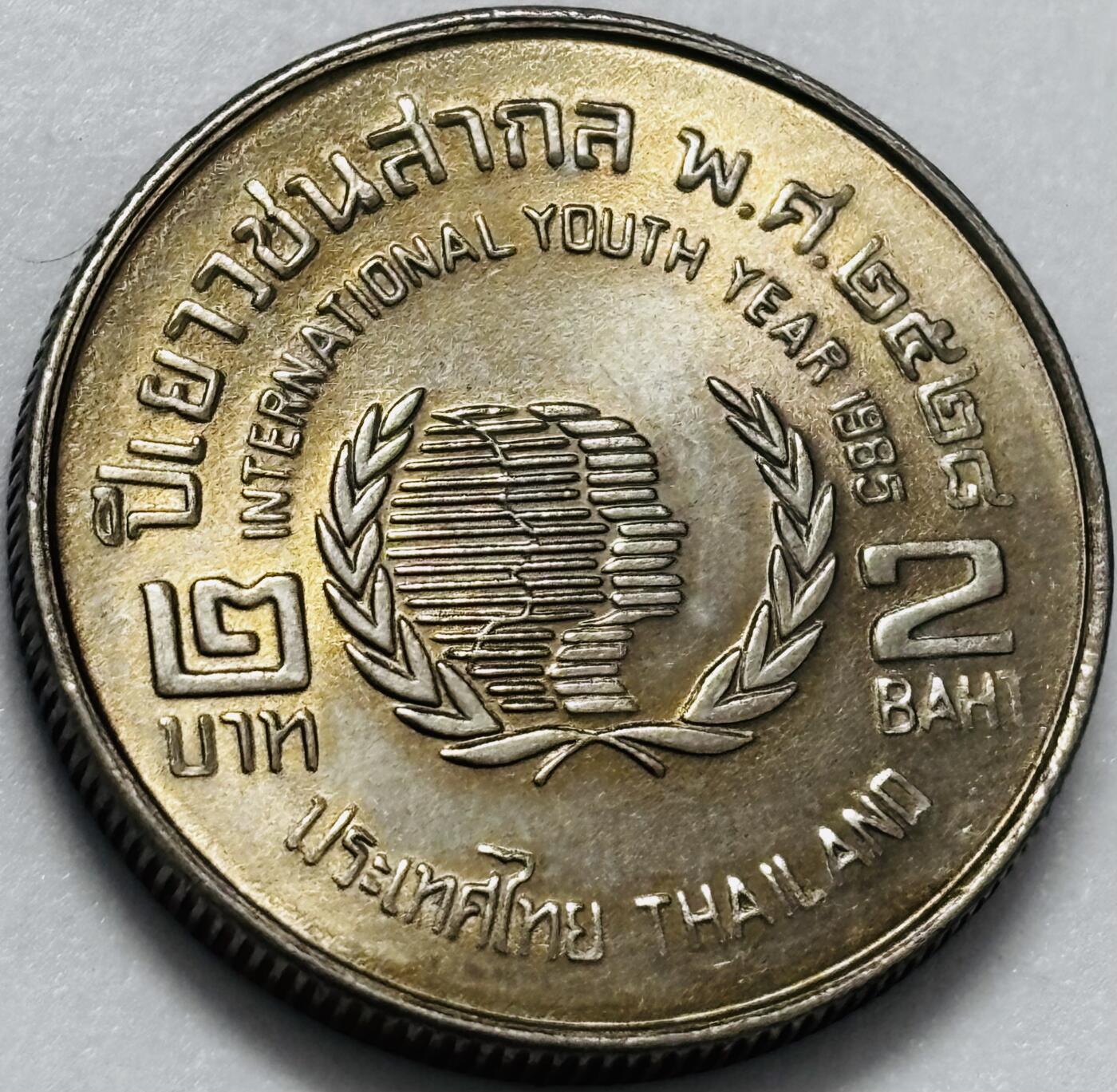 文馨钱币收藏第 286 场，圣诞节专场【 长期接收代拍品低至 0 佣金】 原光品相泰国1985年2铢 联合国国际青年日纪念币 