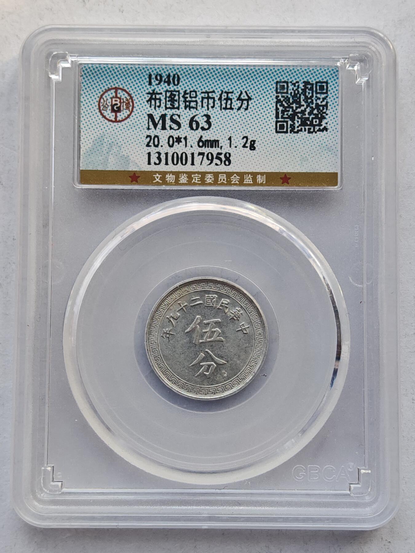 古楚泉社世界钱币专场NO.4 GBCA-MS63民国29年布图伍分铝币