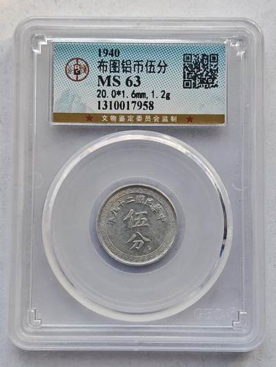 古楚泉社世界钱币专场NO.4 - GBCA-MS63民国29年布图伍分铝币