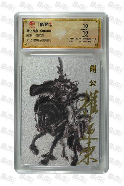 白泽拍卖卡牌手绘专场第30期（白金之夜 跨年大拍） - 2025 昆仑万象 签绘水浒 关公 038/050 权迎东亲签 粗闪 保粹评级 10分 10AUTO 特标