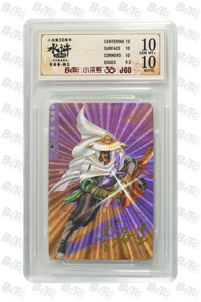 白泽拍卖卡牌手绘专场第30期（白金之夜 跨年大拍） - 2025 小浣熊30周年纪念 水浒英雄传 青面兽 杨志  李海生亲签 粗闪（小粗） 保粹评级 10分 10AUTO 特标