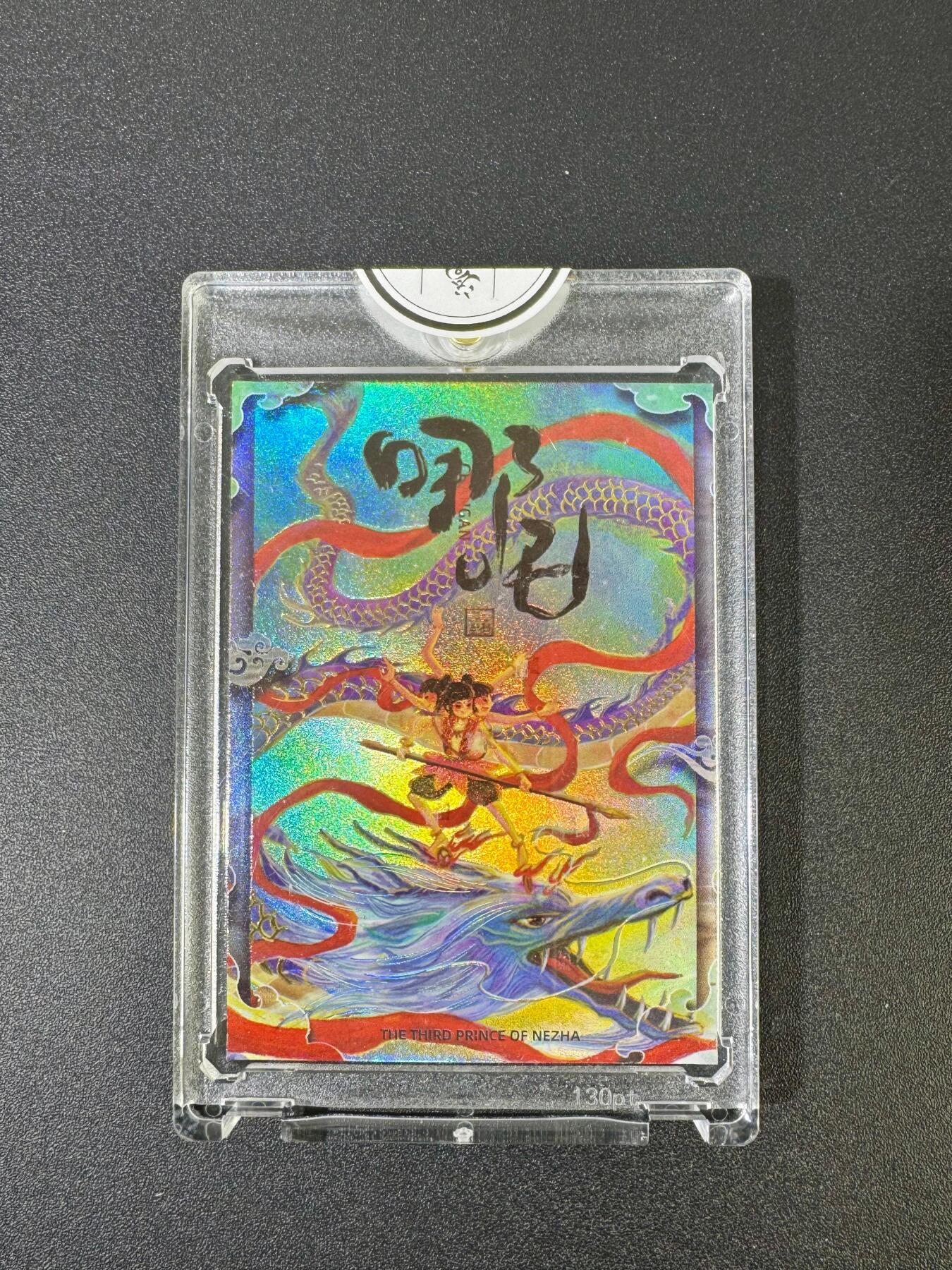 NO.18 好又多金牌大场，新店点关注不迷路！每周一站式配齐，方便凑单！（周6晚8点截拍，卖家送拍0抽成！） 【240/288编亲签】二乔国潮艺术 乔先生亲签 哪吒 官封砖