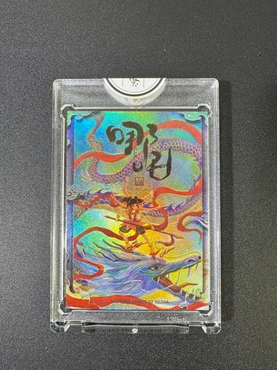 NO.18 好又多金牌大场，新店点关注不迷路！每周一站式配齐，方便凑单！（周6晚8点截拍，卖家送拍0抽成！） - 【240/288编亲签】二乔国潮艺术 乔先生亲签 哪吒 官封砖