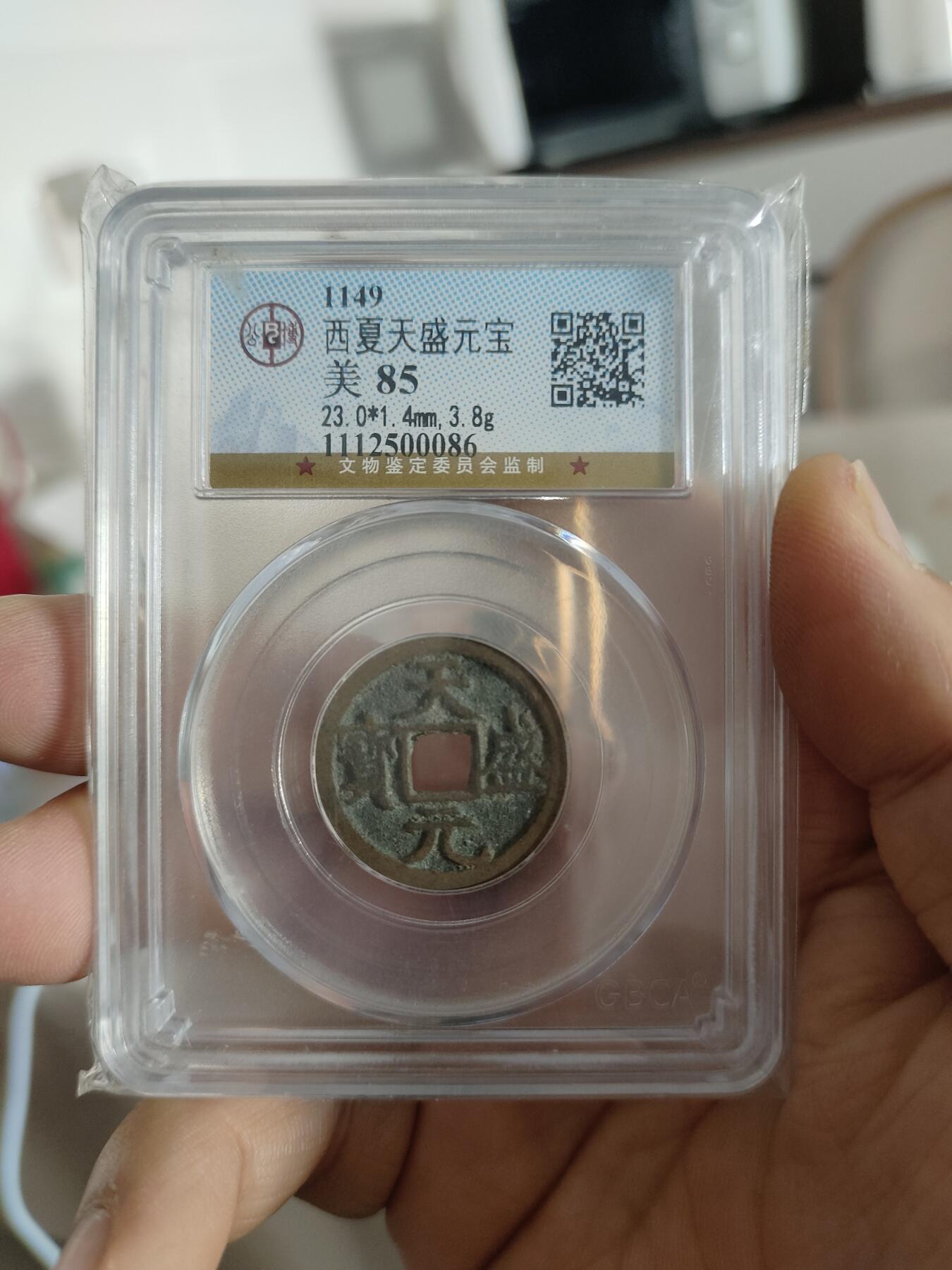 历代古钱币专场 西夏天盛元宝公博评级币