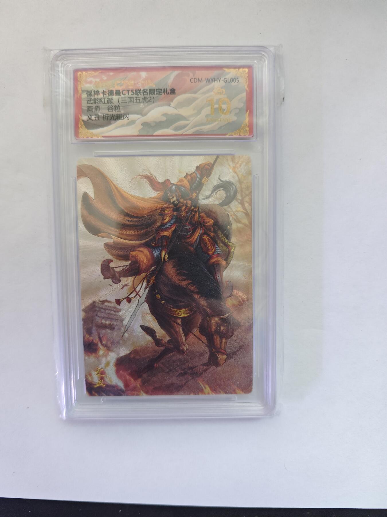 开心玩卡，快乐生活(第五期) 卡德曼三国五虎，谷粒文丑粗闪，评级10分爆金