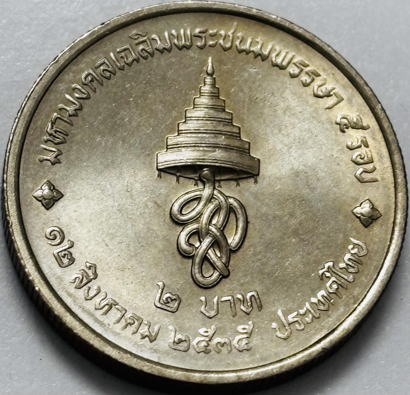 文馨钱币收藏第 286 场，圣诞节专场【 长期接收代拍品低至 0 佣金】 原光好品泰国1992年 2 铢诗丽吉王后60岁生日纪念币