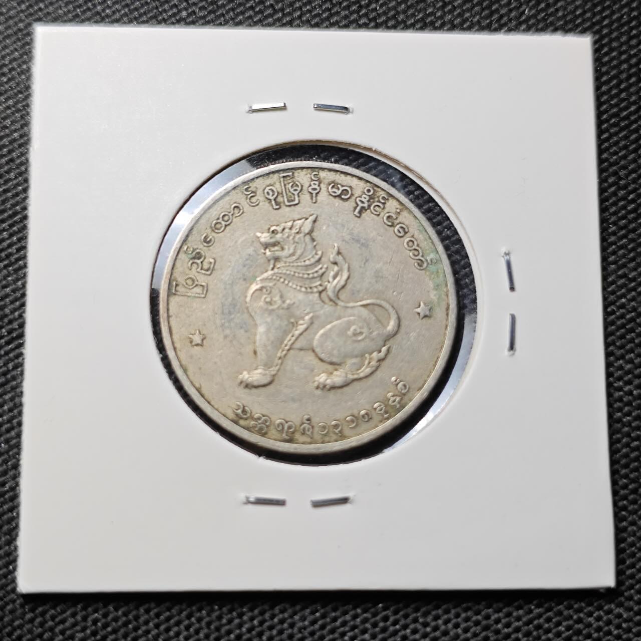 KK钱币收藏小铺 第382期  2月预留时间 周末发货 缅甸 麒麟