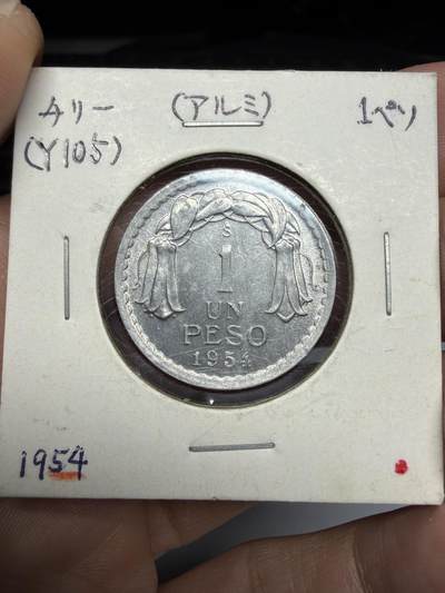 2025年集古藏今外币拍卖第十一期-第2场—（总第292拍），可以寄存60天，满160元包邮。 - 1954年智利1比索
