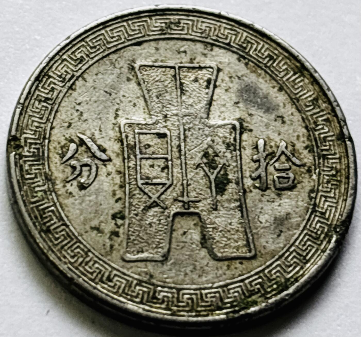 文馨钱币收藏第 286 场，圣诞节专场【 长期接收代拍品低至 0 佣金】 中华民国 25 年 1936 年孙像布图十分镍币