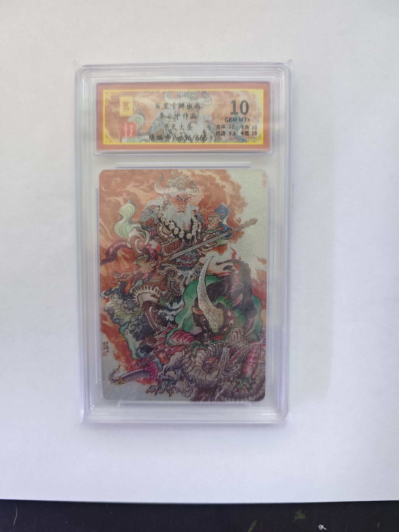 开心玩卡，快乐生活(第五期) 【保粹限编】百里卡牌 李云中 平天大圣 牛魔王 636/666 10P