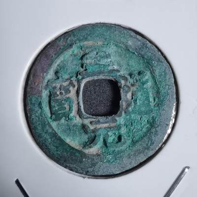 沼泽如烟--第938场 - 至道元宝