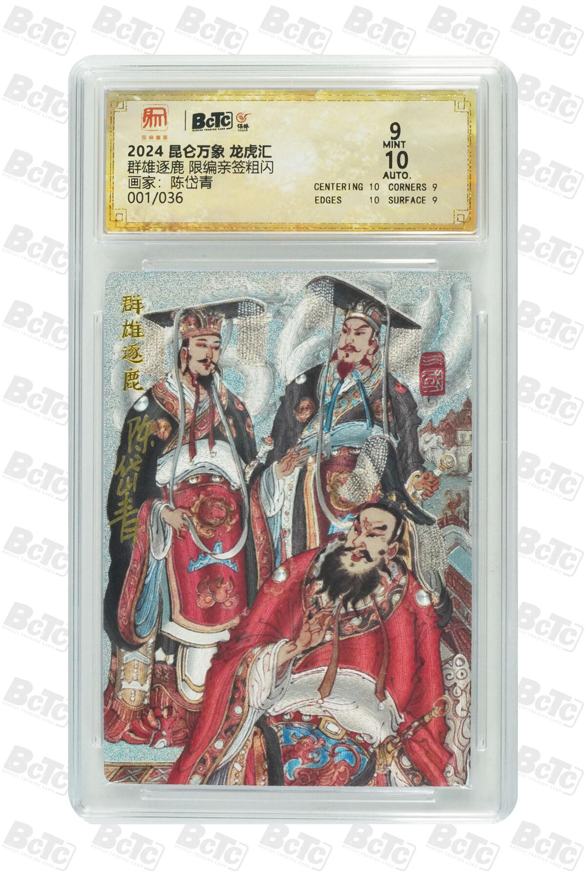 白泽拍卖卡牌手绘专场第30期（白金之夜 跨年大拍） 2024 昆仑万象 龙虎汇 群雄逐鹿 开门号001/036 陈岱青亲签 粗闪 保粹评级 9分 10AUTO 特标