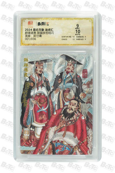 白泽拍卖卡牌手绘专场第30期（白金之夜 跨年大拍） - 2024 昆仑万象 龙虎汇 群雄逐鹿 开门号001/036 陈岱青亲签 粗闪 保粹评级 9分 10AUTO 特标