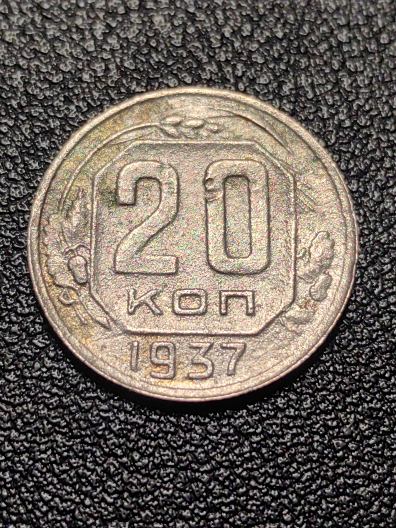 靖甫拍卖第十三场 苏联20戈比1937年