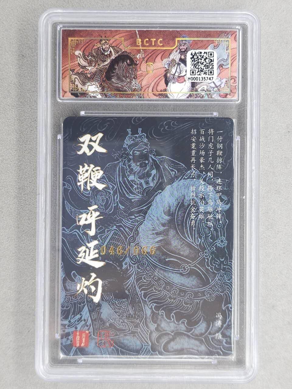 龙虎卡牌-六八场（无佣金，周六结拍，欢迎送拍） 【亲签 编号46】粗闪评级卡 百里卡牌 冯涛-梁山五虎呼延灼 9.5分