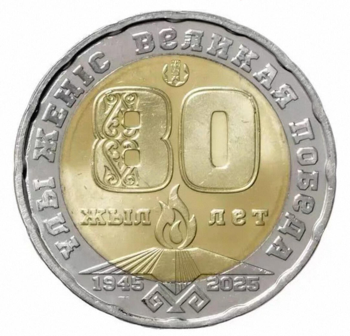 哈萨克斯坦2025年卫国战争80周年纪念币