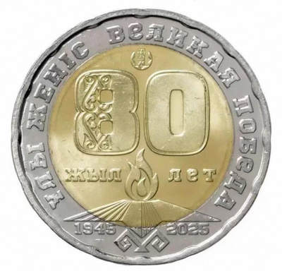 哈萨克斯坦2025年卫国战争80周年纪念币 - 哈萨克斯坦2025年卫国战争80周年纪念币