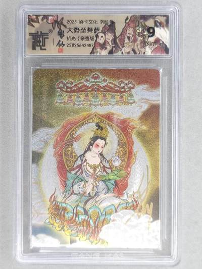 龙虎卡牌-六八场（无佣金，周五结拍，欢迎送拍） - 【亲签】粗闪评级卡 燎原焱卡 列仙卷下 彫仙-大势至菩萨 9分