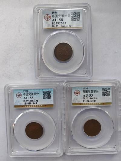 古楚泉社世界钱币专场NO.4 - 公博评级好品民国二十五年布图党徽半分铜币三枚