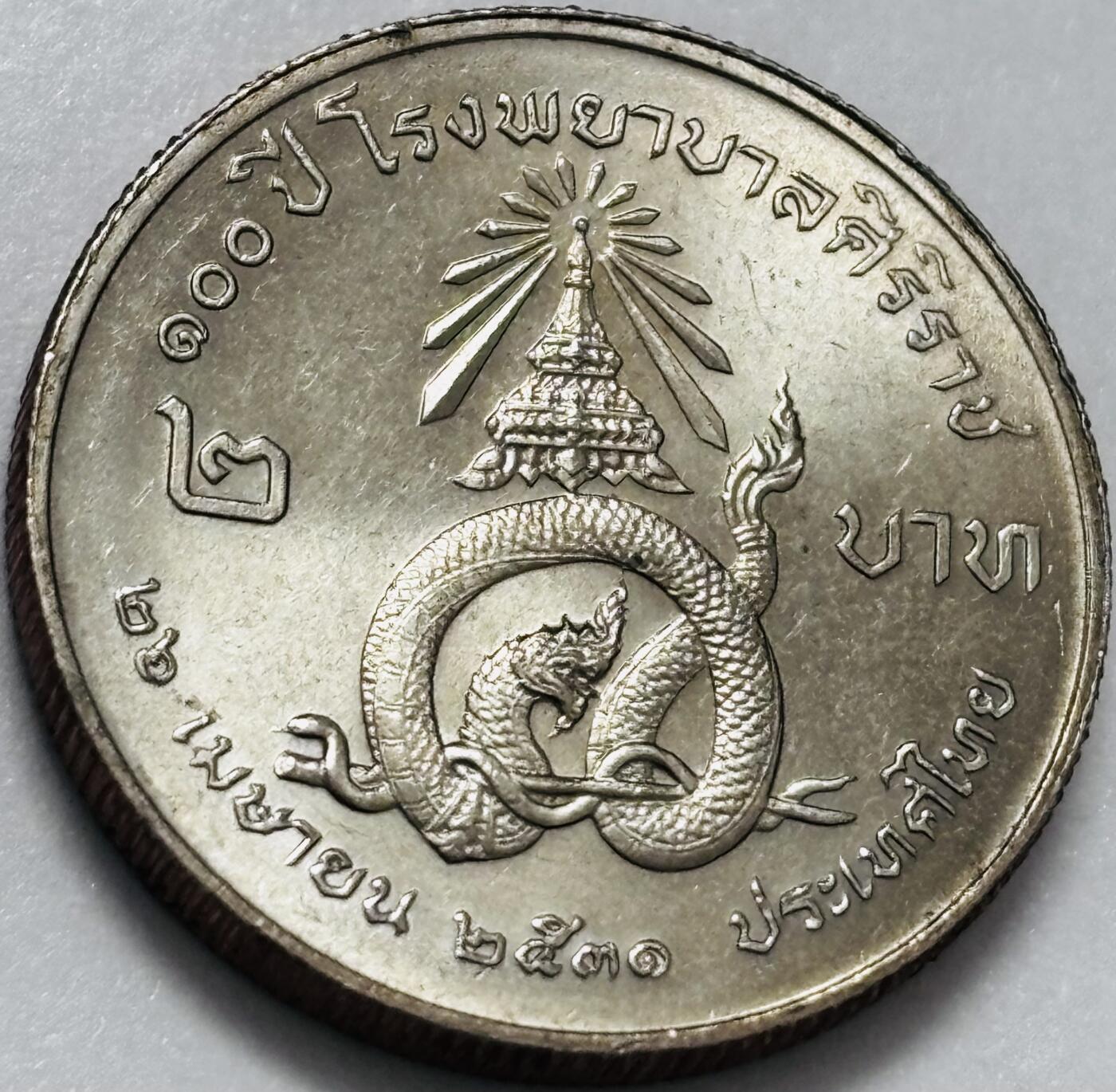 文馨钱币收藏第 286 场，圣诞节专场【 长期接收代拍品低至 0 佣金】 少见原光泰国1988年2泰铢诗里拉吉医院 神龙纪念币