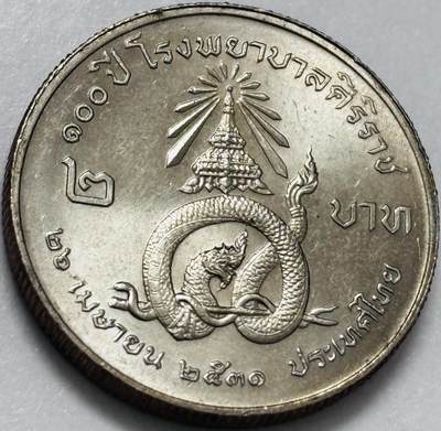 文馨钱币收藏第 286 场，圣诞节专场【 长期接收代拍品低至 0 佣金】 - 少见原光泰国1988年2泰铢诗里拉吉医院 神龙纪念币