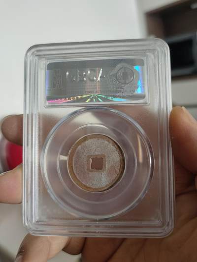 历代古钱币公博评级币专场 明代永乐通宝公博评级币