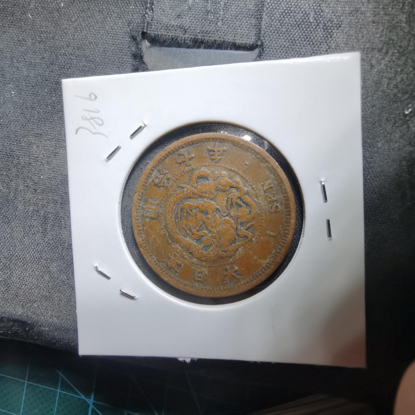 沼泽如烟--第938场 明治七年龙一钱