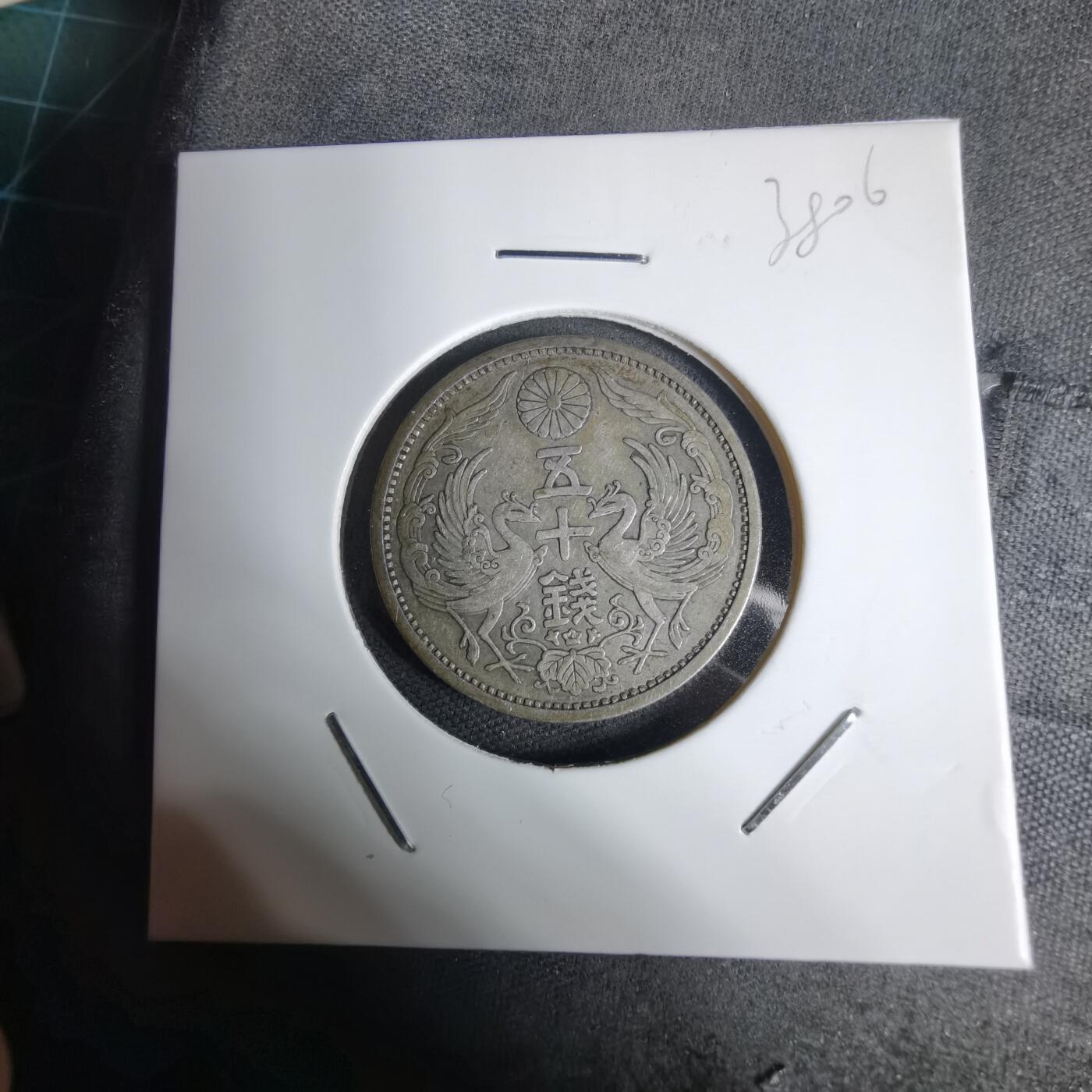 沼泽如烟--第938场 昭和六年双凤五十钱银币