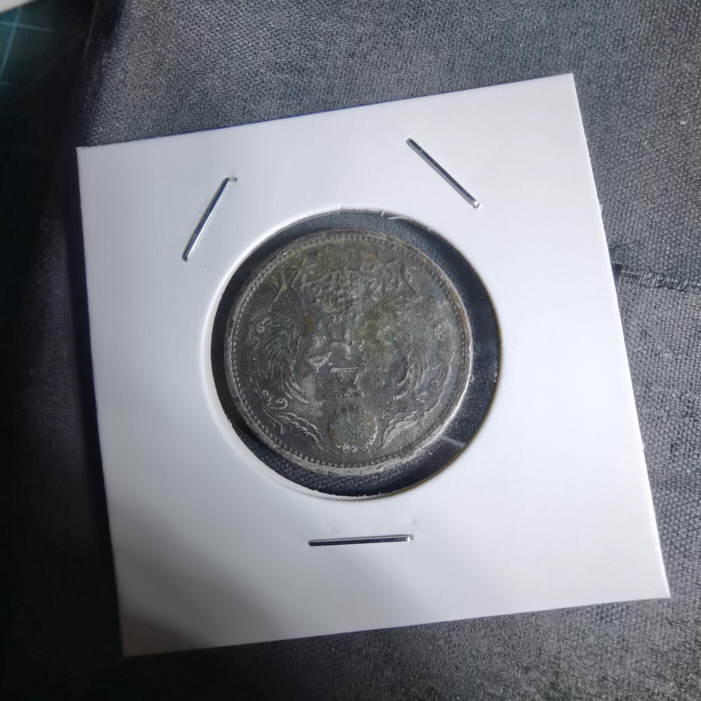 沼泽如烟--第938场 大正十二年双凤五十钱银币