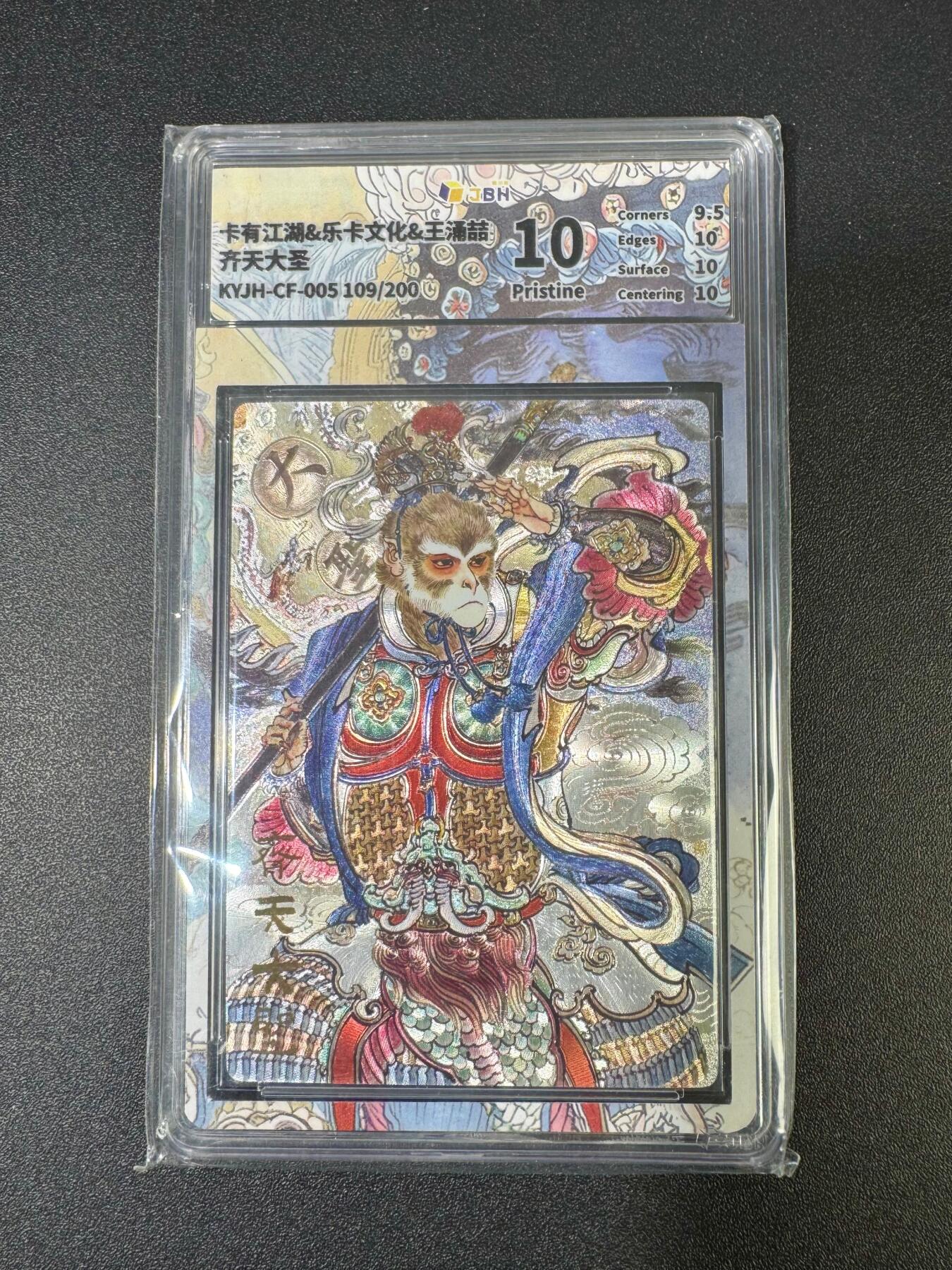 NO.18 好又多金牌大场，新店点关注不迷路！每周一站式配齐，方便凑单！（周6晚8点截拍，卖家送拍0抽成！） 【109/200编】卡有江湖 王涌喆 齐天大圣 粗闪 10p